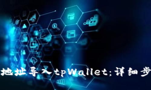 如何将比特派地址导入tpWallet:详细步骤与全面指南