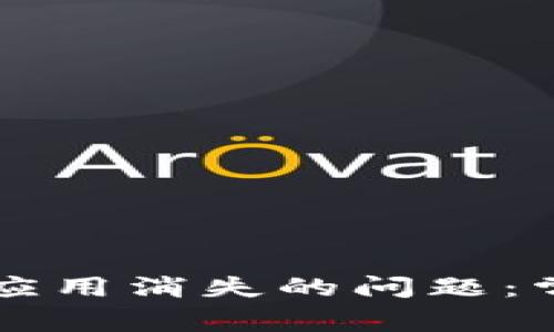 如何解决tpWallet应用消失的问题:常见原因及解决方案