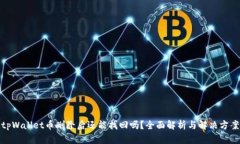 tpWallet币删除后还能找回吗？全面解析