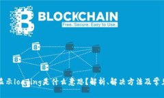 tpWallet显示loading是什么意思？解析、解