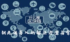 tpWallet私钥无法导入的解决方案与常见