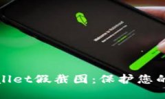 如何识别tpWallet假截图：保护您的数字