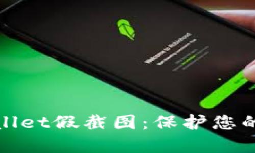 如何识别tpWallet假截图:保护您的数字资产安全