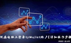 : 如何在电脑上登录tpWallet账户？详细