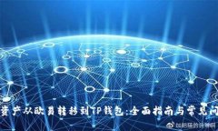 如何将资产从欧易转移到TP钱包：全面