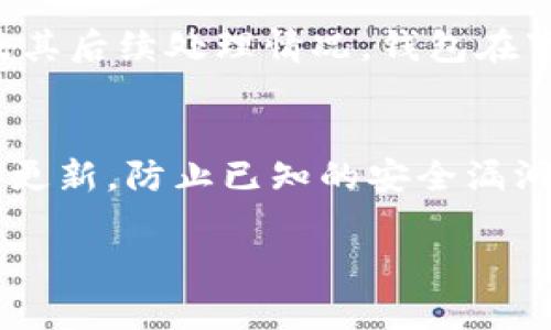   如何有效举报tpWallet及其相关问题解答 / 
 guanjianci tpWallet, 举报, 加密钱包, 支付安全 /guanjianci 

由于加密货币和区块链技术的快速发展，tpWallet作为一种数字资产管理工具，逐渐引起了大众的关注。在日常使用中，用户可能会遇到一些问题，例如涉嫌诈骗、未经授权的交易等，这时举报就显得尤为重要。本文将深入探讨如何有效举报tpWallet，提供详尽的步骤指引，以及相关疑难问题的解答，旨在帮助用户保护其数字资产安全。

什么是tpWallet？
tpWallet是一款基于区块链技术的钱包应用，它允许用户安全地存储、管理和交易各种加密货币。tpWallet的推出旨在为用户提供一个便利的数字资产管理平台，使得用户可以轻松进行加密交易、资产转移及查看交易记录。随着加密货币市场的蓬勃发展，tpWallet逐渐成为用户管理其数字资产的重要工具。

为何需要举报tpWallet的相关问题？
虽然tpWallet为用户提供了方便的服务，但一些不法分子可能会利用这一平台进行欺诈或其他违法活动，这就需要我们对这些行为进行举报。举报可以有效地阻止骗子的行为，维护市场秩序，保障其他用户的资金安全。

如何举报tpWallet？
举报tpWallet可以通过多种方式进行，以下是一些常见的举报途径和步骤：
ol
listrong收集证据/strong：在进行举报之前，用户需要收集相关的证据，包括聊天记录、交易凭证、钱包地址等。这些证据将有助于相关机构快速识别和处理问题。/li
listrong联系tpWallet客服/strong：用户可以通过官网或应用内的客服功能，向tpWallet的官方客服团队反映问题。客服通常会对用户的举报进行记录，并给出相应的处理方案。/li
listrong向相关监管机构举报/strong：如果tpWallet涉及到欺诈或其他违法行为，用户可以向当地的金融监管机构或互联网犯罪举报中心反映情况。/li
listrong在社交媒体和论坛上发声/strong：用户还可以在加密社区、社交媒体平台上发布有关tpWallet的警告信息，提醒其他用户谨慎使用。/li
listrong记录举报进展/strong：举报后，用户应保持与客服或相关机构的联系，关注举报的进展和反馈。/li
listrong定期检查账户安全/strong：在举报后，用户还应定期检查其钱包账户的安全性，防止再次受到攻击。/li
/ol

举报tpWallet有哪些注意事项？
在举报tpWallet时，需要注意以下几点：
ul
listrong确保举报内容真实/strong：举报时需要确保提供的信息和证据真实准确，虚假的举报可能会导致法律责任。/li
listrong保护个人信息/strong：在向第三方举报时，应注意保护个人的隐私信息，避免泄露钱包地址等敏感信息。/li
listrong了解法律规定/strong：不同国家和地区的举报渠道和规定可能有所不同，用户应了解所在地区的相关法律法规，以便采取合适的行动。/li
/ul

如何判断tpWallet是否存在问题？
用户可以通过以下几个方面判断tpWallet是否存在问题：
ol
listrong异常交易/strong：如果用户账户中出现未经授权的交易，或者突然出现未知的资产变动，就需要引起重视。/li
listrong客服响应缓慢/strong：如果用户在客服反馈时长时间得不到回应，可能意味着系统出现了严重问题。/li
listrong用户反馈/strong：在社交媒体或加密论坛上查看其他用户的反馈，如果发现多人反映类似的问题，则可能是tpWallet整体存在的问题。/li
listrong安全漏洞披露/strong：随着技术发展，安全漏洞时有披露，如果tpWallet被指出存在安全问题，需特别关注。/li
/ol

举报后的处理流程是怎样的？
举报后，通常会经历以下几个步骤：
ol
listrong接收举报信息/strong：相关机构或tpWallet客服会接收并记录用户的举报信息，包括举报时间、举报内容、用户信息等。/li
listrong证据审核/strong：工作人员会对用户提交的证据进行审核，判断举报的真实性和有效性。/li
listrong反馈处理结果/strong：在审核后，举报的用户通常会收到相关处理结果的反馈，可能会要求用户提供进一步的信息或说明。/li
listrong采取措施/strong：如果举报的问题属实，tpWallet可能会采取措施，例如冻结相关账户、补救用户损失等。/li
listrong情况汇总/strong：针对用户举报的问题，tpWallet或相关机构可能会进行情况汇总，并对内部流程进行改进，以防未来再次发生类似事件。/li
/ol

用户应如何保护其数字资产安全？
为了保护数字资产安全，用户可以采取以下几种措施：
ol
listrong启用双重验证/strong：在钱包设置中启用双重验证功能，这样即使密码被盗，黑客也难以进入用户账户。/li
listrong定期更换密码/strong：定期更换tpWallet账户密码，选择复杂度高的密码，增强账户安全性。/li
listrong警惕钓鱼链接/strong：用户在点击任何链接时需谨慎，必要时手动输入网址，以防钓鱼诈骗。/li
listrong备份恢复助记词/strong：务必记录和备份钱包的恢复助记词，保存在安全的地方，如果遇到问题，可以通过助记词恢复钱包。/li
listrong不要分享账户信息/strong：任何情况下都不要向他人分享自己的钱包地址、助记词及账户密码，防止被盗。/li
/ol

总结
举报tpWallet的过程虽然复杂，但对于保障个人的数字资产安全尤为重要。通过有效的举报机制，可以减少诈骗事件的发生，维护良好的市场秩序。在日常中，我们也需要提高警惕，确保使用钱包时的安全性。 

可能相关的问题
1. 当我发现tpWallet存在可疑活动时该怎么做？
如果你发现tpWallet存在可疑活动，比如未经授权的交易或资金异动，第一步是立即锁定你的钱包账户，联系tpWallet的客服，描述你所发现的可疑行为，以便他们进行调查。同时，尽可能地收集证据，包括交易记录、异常活动的截图等，这将有助于客服团队判断问题的严重性并采取必要措施。此外，考虑到数据安全性，定期更换密码和启用双重认证也是预防未来风险的有效方法。

2. tpWallet是否受到监管？
tpWallet作为一款加密货币钱包，受到的监管性质依据其运营地区和规模而定。通常情况下，加密货币钱包并不在传统金融体系监管之下，然而，某些特定地区的金融监管机构可能会对加密服务提供商设定相应的合规要求。了解相关区域的法规可以帮助用户在使用tpWallet时，了解其相关的法律风险和安全保障，同时保持警示意识以便于及时举报可疑活动。

3. 我是否可以通过社交媒体举报tpWallet？
是的，可以通过社交媒体平台举报tpWallet或其相关问题。很多加密货币社区和论坛上都存在举报机制，用户可以在这些平台上发帖报告问题，提醒其他用户注意。此外，一些社交媒体平台，如Twitter或Reddit，允许用户直接联系tpWallet相关的官方账户进行举报。然而，这类举报的有效性较低，建议同时向官方客服和监管机构举报，以便于更快地得到处理。

4. 举报tpWallet后我能否得到赔偿？
举报tpWallet后的赔偿问题通常取决于具体的事件性质以及tpWallet的处理政策。一般情况下，举报的主要目的是为了保护其他用户的安全和防止金融诈骗，而不是为举报者个人所带来的直接经济补偿。但如果举报成功，tpWallet在评估损失后可能采取相应措施为用户补偿，或进行资产冻结和追回等处理。因此，用户在举报后应保持关注，同时与tpWallet客服进行沟通。

5. 我该如何评估tpWallet的信誉？
评估tpWallet的信誉可以通过多种途径。首先，用户可以查看其在线评级和社区反馈，参与讨论的用户反馈能很大程度上反映出钱包的整体可信度。其次，用户可以关注是否有相关的安全事件、漏洞披露及其后续处理情况，钱包在事故中的响应速度及处理措施能够反映其整体运营能力和负责任的态度。最后，尽可能查阅tpWallet的合规性报告和法律顾问的意见，以保障自身利益。

6. 如何保护我的tpWallet账户不被盗用？
保护tpWallet账户不被盗用的方式主要有以下几种：首先，选择一个复杂且强大的密码，并定期更换，避免使用相似的密码组合。其次，务必启用双重认证功能，为账户安全增加一层保护。使用的设备需定期更新，防止已知的安全漏洞被利用。最后，不要轻易在各种公共场合连接未知的Wi-Fi，确保在安全的网络环境中使用tpWallet。此外，及时更新应用程序也能确保用户使用的是最新的安全版本，有助于防止黑客利用漏洞进行攻击。 

通过这篇详细的介绍与疑难问题的解答，希望能帮助大家更好地理解如何举报tpWallet及其相关性问题，从而更有效地维护自身的数字资产安全。