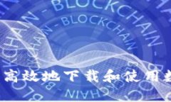 如何安全高效地下载和使用数字钱包？