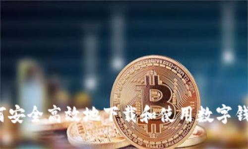 如何安全高效地下载和使用数字钱包?