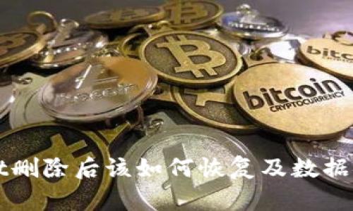 tpWallet删除后该如何恢复及数据安全指南