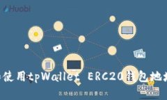 如何创建和使用tpWallet ERC20钱包地址：