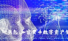  全面解析TP钱包：加密货币数字资产管