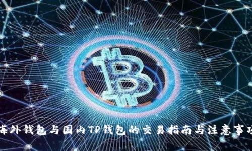 海外钱包与国内TP钱包的交易指南与注意事项