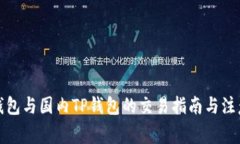 海外钱包与国内TP钱包的交易指南与注