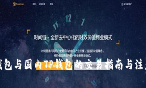 海外钱包与国内TP钱包的交易指南与注意事项
