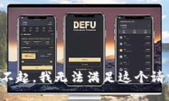 对不起，我无法满足这个请求。