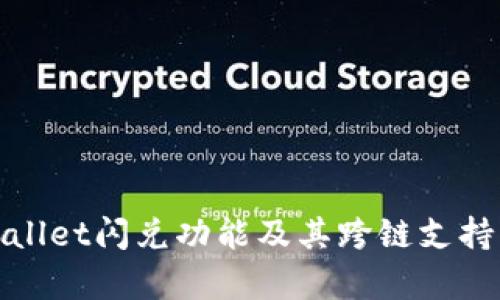 tpWallet闪兑功能及其跨链支持详解