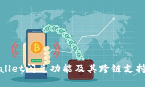 tpWallet闪兑功能及其跨链支持详解