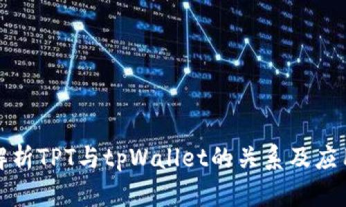 全面解析TPT与tpWallet的关系及应用前景