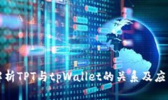 全面解析TPT与tpWallet的关系及应用前景