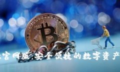 tpWallet官网版：安全便捷的数字资产管
