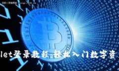 tpWallet登录教程：轻松入门数字资产管