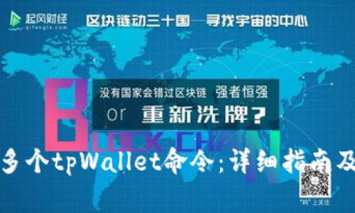 如何批量创建多个tpWallet命令:详细指南及常见问题解答