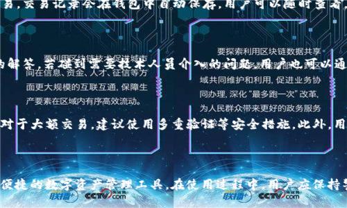   全面指南：如何在电脑上下载和安装tpWallet / 

 guanjianci tpWallet, 下载, 电脑, 安装 /guanjianci 

在这个数字化迅速发展的时代，钱包的选择对许多人来说至关重要，尤其是在加密货币的广泛使用下。tpWallet作为一个相对较新但功能强大的数字资产钱包，受到了越来越多用户的关注。然而，许多人对于如何在电脑上下载和安装tpWallet有疑问。本文将深入指导您如何顺利完成这一过程，并为您解答有关tpWallet的一些常见问题。

### 了解tpWallet

tpWallet是一款集成了多种加密货币的轻钱包，支持多种主流的数字资产，拥有用户友好的界面和强大的安全措施。除了基础的存储功能外，tpWallet还支持交易、交换等功能，使用户可以更加方便地管理自己的数字资产。

#### tpWallet的特点

1. **多币种支持**：tpWallet支持多种主流加密货币，使用户可以集中管理多种资产，减少了管理多个钱包的麻烦。
  
2. **安全性高**：tpWallet采用多重加密技术和冷存储方案，保障用户资产安全。

3. **用户友好界面**：即使是区块链新手也能轻松上手，设计清晰、功能易找到。

4. **社区支持**：tpWallet背后有活跃的用户和开发者社区，可以解决用户在使用过程中的疑问和问题。

### 如何在电脑上下载tpWallet

#### 第一步：访问tpWallet官网

要下载tpWallet，首先需要访问其官方网站。在浏览器中输入tpWallet的网址，您将看到官方网站的首页。确保您访问的是官方网站，以避免下载假冒或有害的软件。

#### 第二步：选择下载选项

在官网上，通常会有“下载”按钮或选项。点击该选项，进入下载页面。tpWallet一般提供多个版本供用户选择，包括Windows版、Mac版及Linux版等。根据您的操作系统选择合适的版本。

#### 第三步：下载软件

选择合适的版本后，点击下载链接。下载过程中请耐心等待，根据您的网络速度，这一步骤可能需要几分钟。在下载完成后，您会在电脑上找到相应的安装文件。

#### 第四步：安装tpWallet

下载完成后，双击安装文件，启动安装向导。请按照提示进行安装：

1. 接受许可协议。
2. 选择安装位置（一般使用默认位置即可）。
3. 等待安装过程完成。

安装完成后，您可以在桌面上找到tpWallet的快捷方式，双击即可启动程序。

### 常见问题解答

在下载和安装tpWallet的过程中，用户可能会遇到一些常见问题。以下是六个可能与tpWallet相关的问题及解答。

#### 1. tpWallet的安全性如何？

tpWallet的安全性一直是用户关注的焦点。首先，该钱包采用行业标准的安全协议，用户的数据和私钥都存储在离线环境中，以防止黑客攻击。其次，tpWallet支持多重签名和二步验证功能，这些都是加强账户安全的重要措施。此外，tpWallet也定期更新软件，以修复可能出现的安全漏洞，建议用户及时更新以保障安全。

#### 2. 如何恢复丢失或忘记的tpWallet密码？

如果用户忘记了tpWallet的密码，恢复过程可能会变得复杂。tpWallet通常会在用户创建时要求设置安全问题或提供助记词。如果您能够提供正确的助记词，您可以通过此方式重置密码。建议用户在创建钱包时，妥善保管助记词及相关信息，以确保账户安全和可恢复性。

#### 3. tpWallet支持哪些加密货币？

tpWallet的多币种支持能力是其一大亮点。它支持的主要数字资产包括比特币（BTC）、以太坊（ETH）、莱特币（LTC）等主流货币。此外，tpWallet还在持续增加对新兴货币的支持，用户可根据需求选择合适的数字资产进行管理。

#### 4. 如何在tpWallet中进行交易？

在tpWallet中进行交易非常简单。在软件界面中，您可以找到“发送”或“收款”按钮。点击之后，您需要输入收款地址和金额，确认后即可进行交易。交易记录会在钱包中自动保存，用户可以随时查看。一些用户可能会对手续费有疑问，通常，tpWallet会根据网络拥堵情况自动调整手续费，确保交易能迅速完成。

#### 5. tpWallet的技术支持如何？

tpWallet提供多种技术支持途径，包括官方支持网站、常见问题解答和用户社区。用户可以在官方网站上找到详细的用户手册以及常见问题的解答。若碰到需要技术人员介入的问题，用户也可以通过邮箱或在线客服的方式联系到tpWallet的技术支持团队。

#### 6. 在使用tpWallet时需要注意哪些事项？

使用tpWallet时，用户应注意几个方面。首先，确保钱包软件保持最新版本。其次，妥善保管助记词和密码，并避免在不安全的网络环境下使用。对于大额交易，建议使用多重验证等安全措施。此外，用户应定期查看交易记录，及时发现并处理异常情况。

### 总结

通过本文的介绍，相信您已经对如何在电脑上下载和安装tpWallet有了清晰的了解。tpWallet作为功能全面的数字钱包，为用户提供了安全、便捷的数字资产管理工具。在使用过程中，用户应保持警觉，采取必要的安全措施，以确保数字资产的安全性。希望本文能为您在使用tpWallet的旅程中提供有效的帮助。