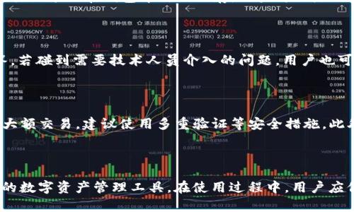   全面指南：如何在电脑上下载和安装tpWallet / 

 guanjianci tpWallet, 下载, 电脑, 安装 /guanjianci 

在这个数字化迅速发展的时代，钱包的选择对许多人来说至关重要，尤其是在加密货币的广泛使用下。tpWallet作为一个相对较新但功能强大的数字资产钱包，受到了越来越多用户的关注。然而，许多人对于如何在电脑上下载和安装tpWallet有疑问。本文将深入指导您如何顺利完成这一过程，并为您解答有关tpWallet的一些常见问题。

### 了解tpWallet

tpWallet是一款集成了多种加密货币的轻钱包，支持多种主流的数字资产，拥有用户友好的界面和强大的安全措施。除了基础的存储功能外，tpWallet还支持交易、交换等功能，使用户可以更加方便地管理自己的数字资产。

#### tpWallet的特点

1. **多币种支持**：tpWallet支持多种主流加密货币，使用户可以集中管理多种资产，减少了管理多个钱包的麻烦。
  
2. **安全性高**：tpWallet采用多重加密技术和冷存储方案，保障用户资产安全。

3. **用户友好界面**：即使是区块链新手也能轻松上手，设计清晰、功能易找到。

4. **社区支持**：tpWallet背后有活跃的用户和开发者社区，可以解决用户在使用过程中的疑问和问题。

### 如何在电脑上下载tpWallet

#### 第一步：访问tpWallet官网

要下载tpWallet，首先需要访问其官方网站。在浏览器中输入tpWallet的网址，您将看到官方网站的首页。确保您访问的是官方网站，以避免下载假冒或有害的软件。

#### 第二步：选择下载选项

在官网上，通常会有“下载”按钮或选项。点击该选项，进入下载页面。tpWallet一般提供多个版本供用户选择，包括Windows版、Mac版及Linux版等。根据您的操作系统选择合适的版本。

#### 第三步：下载软件

选择合适的版本后，点击下载链接。下载过程中请耐心等待，根据您的网络速度，这一步骤可能需要几分钟。在下载完成后，您会在电脑上找到相应的安装文件。

#### 第四步：安装tpWallet

下载完成后，双击安装文件，启动安装向导。请按照提示进行安装：

1. 接受许可协议。
2. 选择安装位置（一般使用默认位置即可）。
3. 等待安装过程完成。

安装完成后，您可以在桌面上找到tpWallet的快捷方式，双击即可启动程序。

### 常见问题解答

在下载和安装tpWallet的过程中，用户可能会遇到一些常见问题。以下是六个可能与tpWallet相关的问题及解答。

#### 1. tpWallet的安全性如何？

tpWallet的安全性一直是用户关注的焦点。首先，该钱包采用行业标准的安全协议，用户的数据和私钥都存储在离线环境中，以防止黑客攻击。其次，tpWallet支持多重签名和二步验证功能，这些都是加强账户安全的重要措施。此外，tpWallet也定期更新软件，以修复可能出现的安全漏洞，建议用户及时更新以保障安全。

#### 2. 如何恢复丢失或忘记的tpWallet密码？

如果用户忘记了tpWallet的密码，恢复过程可能会变得复杂。tpWallet通常会在用户创建时要求设置安全问题或提供助记词。如果您能够提供正确的助记词，您可以通过此方式重置密码。建议用户在创建钱包时，妥善保管助记词及相关信息，以确保账户安全和可恢复性。

#### 3. tpWallet支持哪些加密货币？

tpWallet的多币种支持能力是其一大亮点。它支持的主要数字资产包括比特币（BTC）、以太坊（ETH）、莱特币（LTC）等主流货币。此外，tpWallet还在持续增加对新兴货币的支持，用户可根据需求选择合适的数字资产进行管理。

#### 4. 如何在tpWallet中进行交易？

在tpWallet中进行交易非常简单。在软件界面中，您可以找到“发送”或“收款”按钮。点击之后，您需要输入收款地址和金额，确认后即可进行交易。交易记录会在钱包中自动保存，用户可以随时查看。一些用户可能会对手续费有疑问，通常，tpWallet会根据网络拥堵情况自动调整手续费，确保交易能迅速完成。

#### 5. tpWallet的技术支持如何？

tpWallet提供多种技术支持途径，包括官方支持网站、常见问题解答和用户社区。用户可以在官方网站上找到详细的用户手册以及常见问题的解答。若碰到需要技术人员介入的问题，用户也可以通过邮箱或在线客服的方式联系到tpWallet的技术支持团队。

#### 6. 在使用tpWallet时需要注意哪些事项？

使用tpWallet时，用户应注意几个方面。首先，确保钱包软件保持最新版本。其次，妥善保管助记词和密码，并避免在不安全的网络环境下使用。对于大额交易，建议使用多重验证等安全措施。此外，用户应定期查看交易记录，及时发现并处理异常情况。

### 总结

通过本文的介绍，相信您已经对如何在电脑上下载和安装tpWallet有了清晰的了解。tpWallet作为功能全面的数字钱包，为用户提供了安全、便捷的数字资产管理工具。在使用过程中，用户应保持警觉，采取必要的安全措施，以确保数字资产的安全性。希望本文能为您在使用tpWallet的旅程中提供有效的帮助。