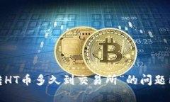   tpWallet转ht币多久到交易所？详解转账