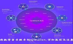 如何将数字货币提币到tpWallet：详细流