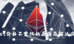tpWallet价格不变化的原因及解决办法解