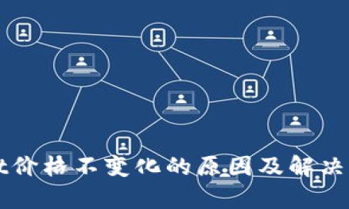 tpWallet价格不变化的原因及解决办法解析