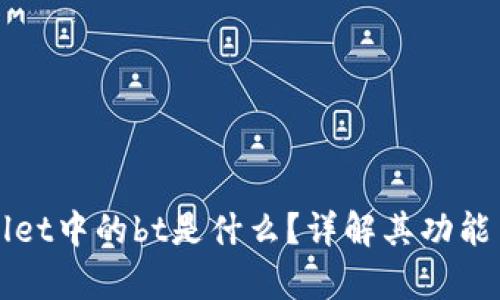 tpWallet中的bt是什么?详解其功能与应用