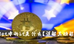 tpWallet中的bt是什么？详解其功能与应