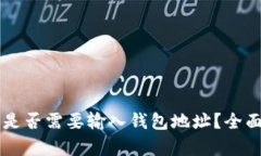 tpWallet买币时是否需要输入钱包地址？