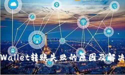 : tpWallet转账失败的原因及解决方法