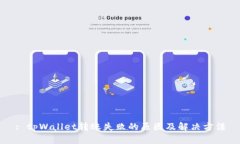 : tpWallet转账失败的原因及解决方法