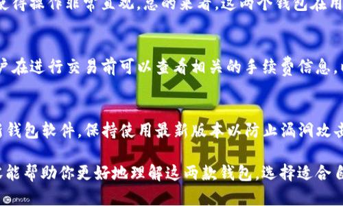 比特派和tpWallet哪个好？全面对比分析与用户指南

比特派, tpWallet, 数字钱包, 加密货币;/guanjianci

随着区块链和加密货币的迅猛发展，越来越多的数字钱包出现，成为用户存储、管理和交易加密货币的重要工具。在众多的数字钱包中，比特派和tpWallet两个钱包受到用户的广泛关注。那么，比特派和tpWallet哪个好呢？本文将从多个角度对这两个数字钱包进行详细的分析和对比，帮助用户作出明智的选择。

一、比特派钱包概述
比特派（Bitpie）是一个功能强大且友好的多链数字钱包，支持多种主流和较为小众的加密货币。比特派的核心优势在于其用户友好的界面、强大的安全性以及丰富的社区资源。提供了多种功能，如资产管理、交易功能、DApp支持等，适合不同类型的用户，包括普通投资者和专业的加密货币交易者。

二、tpWallet钱包概述
tpWallet是一款相对较新的数字钱包，专为用户提供安全高效的加密货币管理解决方案。tpWallet的设计注重用户体验，其界面简洁易用，并且支持多种加密资产的存储与交易。tpWallet还支持多种区块链的资产管理，使得用户能够在一个平台上管理不同类型的加密货币。

三、比特派和tpWallet的功能对比
在功能方面，比特派钱包和tpWallet有各自的特点。比特派的优势在于其丰富的DApp生态系统，用户可以方便地访问和使用各种去中心化应用。此外，比特派还具有内置的交易功能，支持用户在钱包内直接进行资产交易。而tpWallet则在简洁性和易用性方面表现突出，适合刚刚入门的用户，同时tpWallet也提供了多种安全保障措施，如二次验证和冷存储等。

四、安全性分析
安全性是选择数字钱包时最重要的因素之一。比特派采用了多层安全保护措施，包括私钥的本地存储和加密，防止用户资产的盗取。此外，比特派经过多个安全审计，赢得了用户的信任。而tpWallet同样重视安全性，使用了最新的加密技术保护用户资产，同时还提供了一些额外的安全保障选项，如指纹识别和多重签名，为用户提供更强的资产保护。

五、用户体验比较
用户体验的好坏直接影响到用户的使用满意度。比特派在用户体验上做得相对较好，清晰的界面设计和简易的操作流程使得新用户能够快速上手。而tpWallet的优点在于其简洁的界面设计，使得用户在管理资产时不会感到负担过重。不过比特派的功能丰富程度可能会使一些用户在初期感到复杂，但随着使用的深入，这种体验会逐渐改善。

六、社区支持和资源
一个优秀的数字钱包项目往往有活跃的用户社区和良好的支持资源。比特派在社区支持上表现出色，有众多用户在使用中提供经验和问题的解决建议，同时比特派的开发团队也定期发布更新和维护，保持代码的安全。而tpWallet由于是一个相对新颖的项目，社区资源尚在积累中，虽然也有一些用户反馈和问题解答，但总体资源可能不足。

七、总结与推荐
综合考虑比特派和tpWallet的功能、安全性、用户体验以及社区支持，最终得出如下建议：如果你是一个想要使用多功能钱包的用户，对DApp生态系统有需求，那么比特派会是一个不错的选择。而如果你追求简洁易用的体验，初次接触加密货币，那么tpWallet也很适合你。选择合适的钱包，关键在于根据自身的需求与使用场景做出决定。

可能相关问题

1. 比特派和tpWallet的安全性如何？
比特派和tpWallet的安全性都采用了最新的加密技术来保护用户的隐私和资产安全。比特派的钱包私钥是本地存储的，用户需要自己保护这个私钥。如果用户丢失了私钥，资产将无法找回。此外，比特派还提供定期的安全审计，及时修复潜在的安全漏洞，而tpWallet则在安全方面也不遑多让，使用了多重签名、动态密码等多项安全保障措施。

2. 比特派和tpWallet支持的币种是否一样？
虽然比特派和tpWallet都支持主流的加密货币，但具体的支持币种可能会有所不同。比特派支持的币种更多，新兴项目和小众币种的支持也相对较好，而tpWallet则重点支持一些流行的币种和资产。如果你有特定的资产需要管理，可以查阅各自钱包的支持币种列表，以便进行选择。

3. 如何选择适合自己的数字钱包？
选择适合自己的数字钱包主要得考虑自己的使用需求。例如，你是想进行频繁交易，还是仅仅用来储存资产？如果是高频交易，建议选择支持交易功能和用户友好的钱包，如比特派；而如果你偏向投资或长线持有，那么一个保障更强、安全性高的钱包更为重要。

4. 比特派和tpWallet的用户界面友好吗？
用户界面的友好程度直接影响使用的便利性。比特派在界面设计上注重用户体验，功能模块清晰，便于用户快速找到所需功能；而tpWallet则是追求极简设计，使得操作非常直观。总的来看，这两个钱包在用户界面上表现都很不错，可以满足不同用户的需求。

5. 使用比特派和tpWallet是否需要支付手续费？
在使用比特派和tpWallet进行交易时，通常都会涉及一定的手续费。具体的手续费标准可能会因市场情况、网络状况及交易量的不同而有所变化。一般来说，用户在进行交易前可以查看相关的手续费信息，以便进行合理的资金安排。

6. 如何保障我的数字资产安全？
保障数字资产的安全是每位用户的责任。为了确保资产安全，用户可以采取以下措施：首先，开启多重身份验证功能，不轻信任何钓鱼网站或链接。其次，定期更新钱包软件，保持使用最新版本以防止漏洞攻击。同时，妥善保管好个人私钥，不轻易向他人透露，必要时可以考虑使用硬件钱包提高安全性。要养成定期备份的习惯，确保在面临突发问题时，资产能及时找回。

综上所述，选择一个合适的数字钱包对管理和保护自己的加密资产至关重要。比特派和tpWallet各具特色，用户可以根据自己的需求做出选择。希望本文的内容能帮助你更好地理解这两款钱包，选择适合自己的数字资产管理工具。