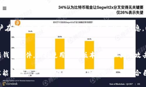 比特派和tpWallet哪个好？全面对比分析与用户指南

比特派, tpWallet, 数字钱包, 加密货币;/guanjianci

随着区块链和加密货币的迅猛发展，越来越多的数字钱包出现，成为用户存储、管理和交易加密货币的重要工具。在众多的数字钱包中，比特派和tpWallet两个钱包受到用户的广泛关注。那么，比特派和tpWallet哪个好呢？本文将从多个角度对这两个数字钱包进行详细的分析和对比，帮助用户作出明智的选择。

一、比特派钱包概述
比特派（Bitpie）是一个功能强大且友好的多链数字钱包，支持多种主流和较为小众的加密货币。比特派的核心优势在于其用户友好的界面、强大的安全性以及丰富的社区资源。提供了多种功能，如资产管理、交易功能、DApp支持等，适合不同类型的用户，包括普通投资者和专业的加密货币交易者。

二、tpWallet钱包概述
tpWallet是一款相对较新的数字钱包，专为用户提供安全高效的加密货币管理解决方案。tpWallet的设计注重用户体验，其界面简洁易用，并且支持多种加密资产的存储与交易。tpWallet还支持多种区块链的资产管理，使得用户能够在一个平台上管理不同类型的加密货币。

三、比特派和tpWallet的功能对比
在功能方面，比特派钱包和tpWallet有各自的特点。比特派的优势在于其丰富的DApp生态系统，用户可以方便地访问和使用各种去中心化应用。此外，比特派还具有内置的交易功能，支持用户在钱包内直接进行资产交易。而tpWallet则在简洁性和易用性方面表现突出，适合刚刚入门的用户，同时tpWallet也提供了多种安全保障措施，如二次验证和冷存储等。

四、安全性分析
安全性是选择数字钱包时最重要的因素之一。比特派采用了多层安全保护措施，包括私钥的本地存储和加密，防止用户资产的盗取。此外，比特派经过多个安全审计，赢得了用户的信任。而tpWallet同样重视安全性，使用了最新的加密技术保护用户资产，同时还提供了一些额外的安全保障选项，如指纹识别和多重签名，为用户提供更强的资产保护。

五、用户体验比较
用户体验的好坏直接影响到用户的使用满意度。比特派在用户体验上做得相对较好，清晰的界面设计和简易的操作流程使得新用户能够快速上手。而tpWallet的优点在于其简洁的界面设计，使得用户在管理资产时不会感到负担过重。不过比特派的功能丰富程度可能会使一些用户在初期感到复杂，但随着使用的深入，这种体验会逐渐改善。

六、社区支持和资源
一个优秀的数字钱包项目往往有活跃的用户社区和良好的支持资源。比特派在社区支持上表现出色，有众多用户在使用中提供经验和问题的解决建议，同时比特派的开发团队也定期发布更新和维护，保持代码的安全。而tpWallet由于是一个相对新颖的项目，社区资源尚在积累中，虽然也有一些用户反馈和问题解答，但总体资源可能不足。

七、总结与推荐
综合考虑比特派和tpWallet的功能、安全性、用户体验以及社区支持，最终得出如下建议：如果你是一个想要使用多功能钱包的用户，对DApp生态系统有需求，那么比特派会是一个不错的选择。而如果你追求简洁易用的体验，初次接触加密货币，那么tpWallet也很适合你。选择合适的钱包，关键在于根据自身的需求与使用场景做出决定。

可能相关问题

1. 比特派和tpWallet的安全性如何？
比特派和tpWallet的安全性都采用了最新的加密技术来保护用户的隐私和资产安全。比特派的钱包私钥是本地存储的，用户需要自己保护这个私钥。如果用户丢失了私钥，资产将无法找回。此外，比特派还提供定期的安全审计，及时修复潜在的安全漏洞，而tpWallet则在安全方面也不遑多让，使用了多重签名、动态密码等多项安全保障措施。

2. 比特派和tpWallet支持的币种是否一样？
虽然比特派和tpWallet都支持主流的加密货币，但具体的支持币种可能会有所不同。比特派支持的币种更多，新兴项目和小众币种的支持也相对较好，而tpWallet则重点支持一些流行的币种和资产。如果你有特定的资产需要管理，可以查阅各自钱包的支持币种列表，以便进行选择。

3. 如何选择适合自己的数字钱包？
选择适合自己的数字钱包主要得考虑自己的使用需求。例如，你是想进行频繁交易，还是仅仅用来储存资产？如果是高频交易，建议选择支持交易功能和用户友好的钱包，如比特派；而如果你偏向投资或长线持有，那么一个保障更强、安全性高的钱包更为重要。

4. 比特派和tpWallet的用户界面友好吗？
用户界面的友好程度直接影响使用的便利性。比特派在界面设计上注重用户体验，功能模块清晰，便于用户快速找到所需功能；而tpWallet则是追求极简设计，使得操作非常直观。总的来看，这两个钱包在用户界面上表现都很不错，可以满足不同用户的需求。

5. 使用比特派和tpWallet是否需要支付手续费？
在使用比特派和tpWallet进行交易时，通常都会涉及一定的手续费。具体的手续费标准可能会因市场情况、网络状况及交易量的不同而有所变化。一般来说，用户在进行交易前可以查看相关的手续费信息，以便进行合理的资金安排。

6. 如何保障我的数字资产安全？
保障数字资产的安全是每位用户的责任。为了确保资产安全，用户可以采取以下措施：首先，开启多重身份验证功能，不轻信任何钓鱼网站或链接。其次，定期更新钱包软件，保持使用最新版本以防止漏洞攻击。同时，妥善保管好个人私钥，不轻易向他人透露，必要时可以考虑使用硬件钱包提高安全性。要养成定期备份的习惯，确保在面临突发问题时，资产能及时找回。

综上所述，选择一个合适的数字钱包对管理和保护自己的加密资产至关重要。比特派和tpWallet各具特色，用户可以根据自己的需求做出选择。希望本文的内容能帮助你更好地理解这两款钱包，选择适合自己的数字资产管理工具。