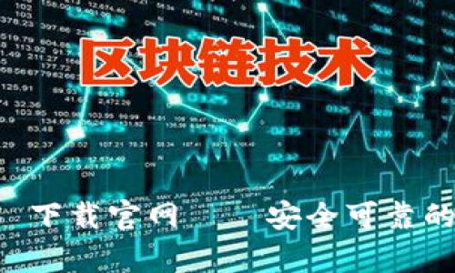 : tpWallet 1.4.5 下载官网——安全可靠的数字资产管理平台