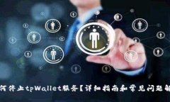 如何停止tpWallet服务？详细指南和常见