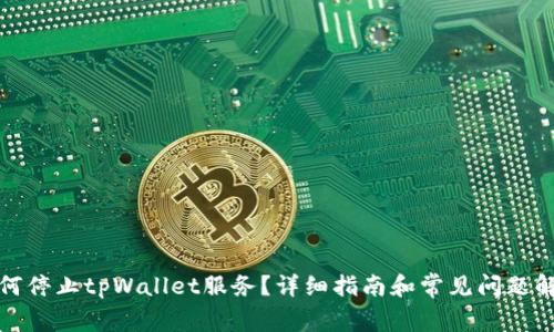 如何停止tpWallet服务?详细指南和常见问题解答