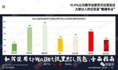 如何使用tpWallet设置FIL钱包：全面指南