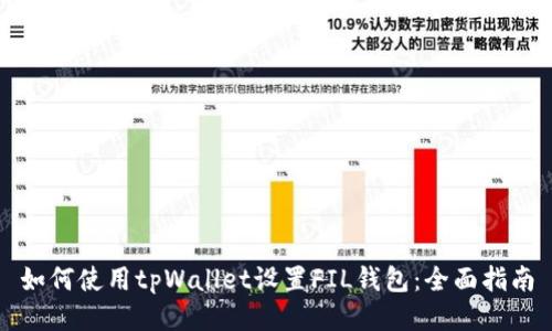 如何使用tpWallet设置FIL钱包:全面指南