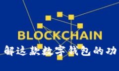 tpWallet: 了解这款数字钱包的功能与应
