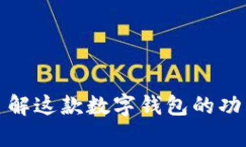 tpWallet: 了解这款数字钱包的功能与应用场景