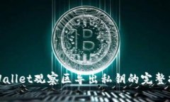 tpWallet观察区导出私钥的完整指南
