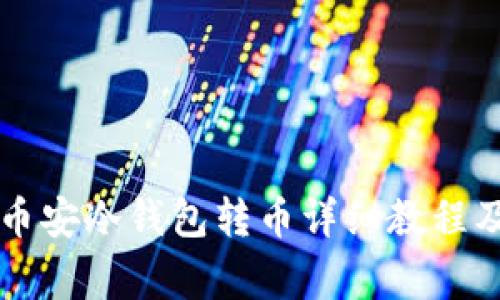 tpWallet币安冷钱包转币详细教程及注意事项