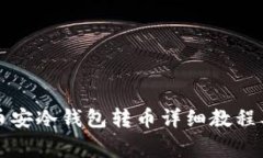 tpWallet币安冷钱包转币详细教程及注意