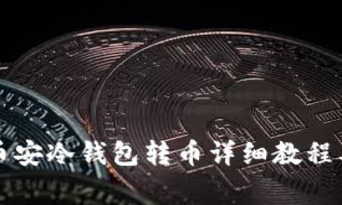 tpWallet币安冷钱包转币详细教程及注意事项